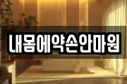 내몸에약손안마원