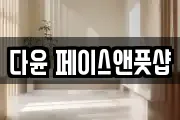 다윤 페이스앤풋샵