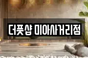 더풋샵 미아사거리점