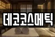 데코코스메틱