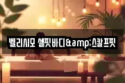 벨리시모 셀핏바디&스칼프핏