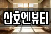 산호엔뷰티