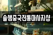 솔샘중국전통마사지샵