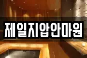 제일지압안마원