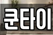 쿤타이