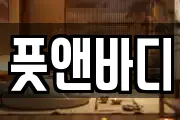 풋앤바디