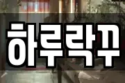 하루락꾸