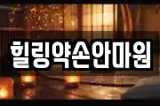 힐링약손안마원