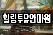 힐링투유안마원
