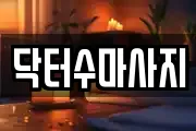 닥터수마사지