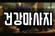 건강마사지