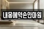 내몸에약손안마원