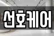 선호케어