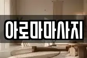 아로마마사지