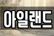 아일랜드