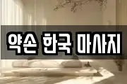 약손 한국 마사지