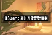 에스&제이 지압힐링안마원