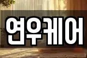 연우케어