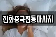 진화중국전통마사지