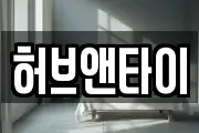허브앤타이
