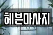 헤븐마사지