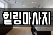 힐링마사지