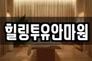 힐링투유안마원