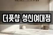 더풋샵 성신여대점