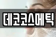 데코코스메틱