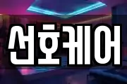 선호케어