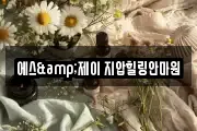에스&제이 지압힐링안마원