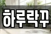 하루락꾸
