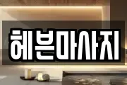 헤븐마사지