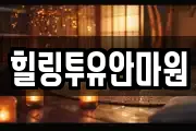 힐링투유안마원