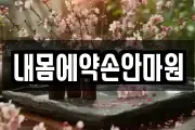내몸에약손안마원