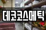 데코코스메틱
