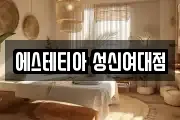 에스테티아 성신여대점