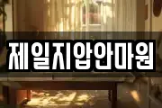 제일지압안마원