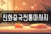 진화중국전통마사지