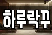 하루락꾸