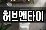 허브앤타이