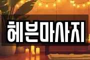 서울 성북구 동선동2가 마사지, 지압등 업체정보