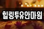 힐링투유안마원