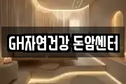 GH자연건강 돈암센터