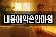 내몸에약손안마원