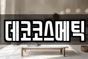 데코코스메틱