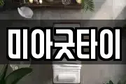 미아굿타이