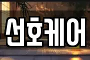 선호케어