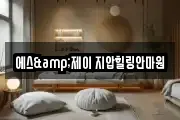 에스&제이 지압힐링안마원
