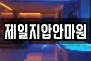 제일지압안마원
